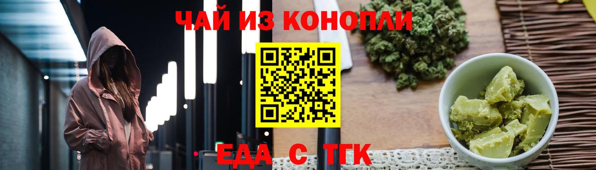 Еда ТГК конопля  Вход с VPN  Волгодонск 