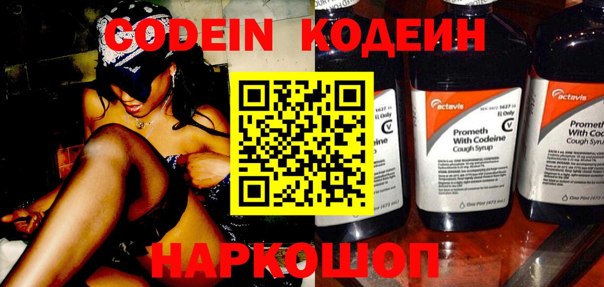 Кодеин Purple Drank Волгодонск