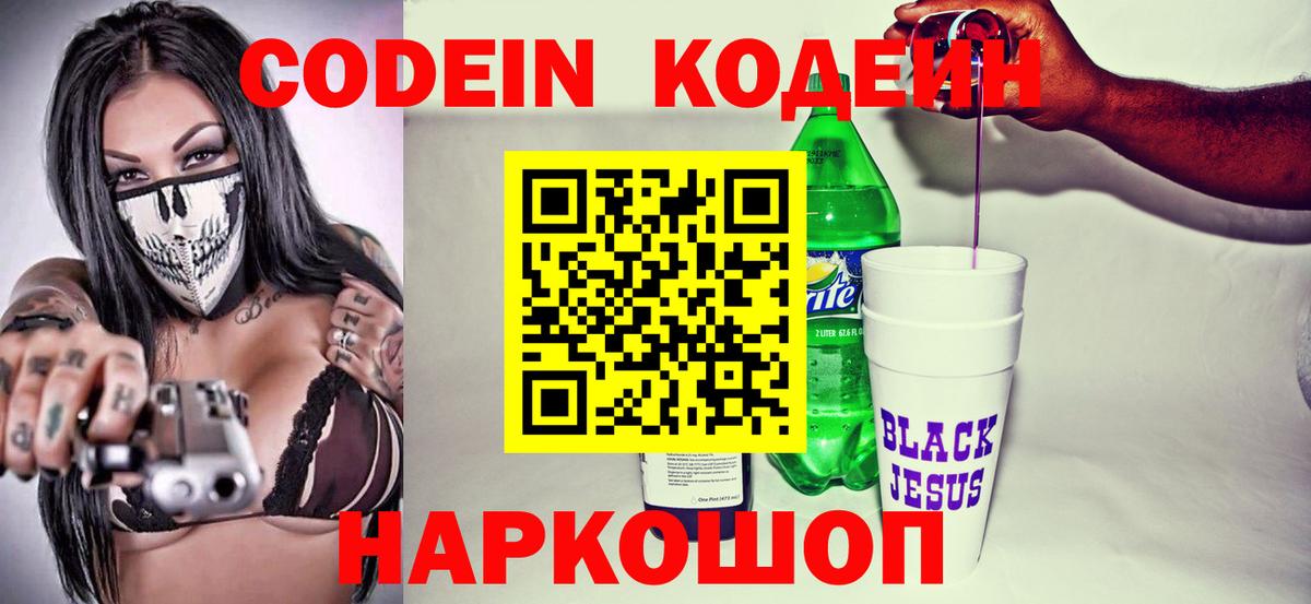 Волгодонск  Codein Purple Drank  Кодеиновый сироп Lean Purple Drank  Вход с VPN 